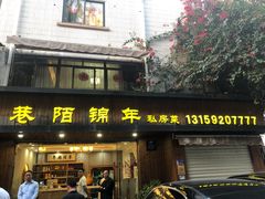 门面-巷陌锦年(思明店)