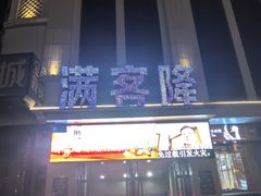 -满客隆(新疆大街店)