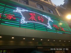 门面-丽的面家(多宝路店)