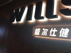 -威尔仕健身(海伦中心店)