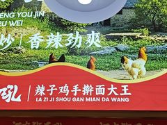 -河东狮不吼辣子鸡手擀面(李村店)