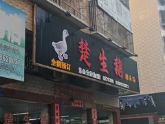 -楚生鹅粿条汤(东山分店)