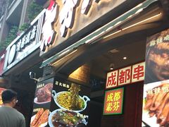 -钢管厂歆瑞源油卤串串香(春熙路太古里店)