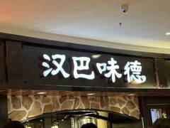 -汉巴味德·烤肉与啤酒的自助(杭州大悦城店)