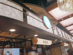 -茶米有言(城市市集龙之梦店)