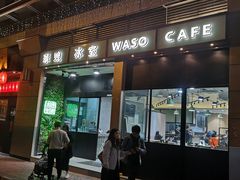 门面-华嫂冰室(尖沙咀店)