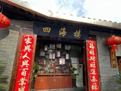 -四海楼(如皋定慧禅寺店)