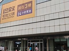 -万达广场(大明宫店)
