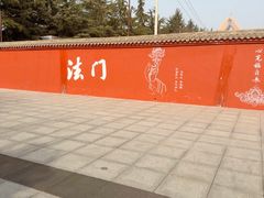-法门文化景区