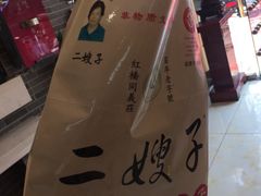 -清真·二嫂子煎饼果子(鼓楼旗舰形象店)