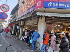 门面-杨震卤菜旗舰店