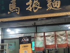 -马振面(小皮院店)