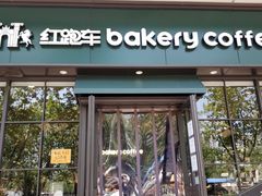 门面-红跑车蛋糕世界(清江路店)