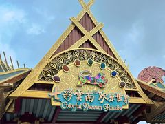 -七彩云南欢乐世界
