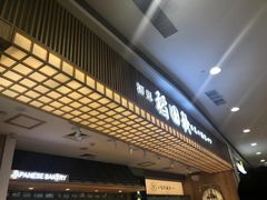 门面-稻田秋日式面包