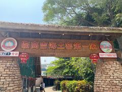 -临高吉海土窑海鲜(琼山店)