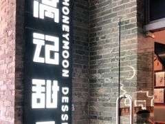 门面-满记甜品(岭南新天地店)