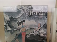 -程十发艺术馆