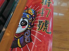 -小街47號江湖菜(四合院店)