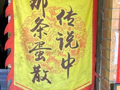 -传说中那条蛋散