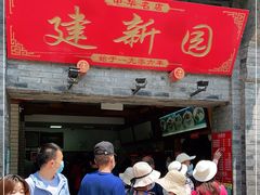 -建新园过桥米线(宝善街店)