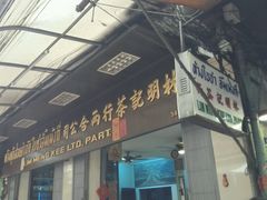 android_upload_pic-唐人街(耀华力路)