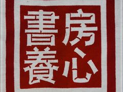 -和府捞面·大师店(上海漕宝路日月光店)