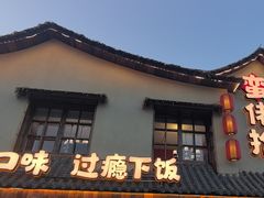-蛮佬拾·乡里土菜馆(河西王府井店)