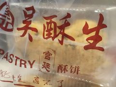 -吴记·吴酥生PASTRY宫廷酥饼
