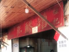 门面-张醪糟