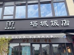 -塔城饭店(新沪路店)