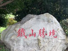 -铁山坪森林公园