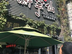 门面-鲜芋仙(徐州彭城一号店)