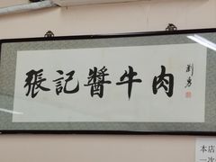 -张记酱牛肉(虎坊桥店)