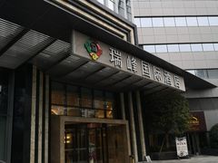 -成都龙之梦瑞峰国际酒店