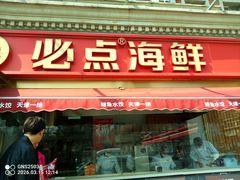 -必点海鲜·海肠捞饭大王(滨江道店)