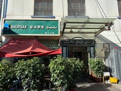 -BAURSAK包尔萨克早餐屋(第二分店)