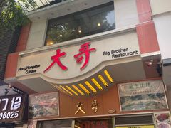 -大哥餐厅(西城花园店)