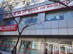 -北京银行(芍药居支行)