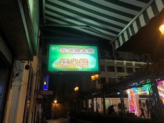 -澳门长洲糯米糍(柯打苏沙街店)