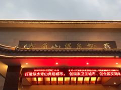 -灵秀温泉