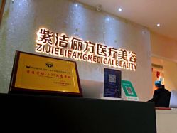-紫洁俪方（北京）医疗美容