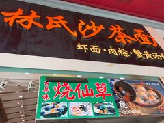 门面-林氏沙茶面·闽南必尝小吃(福建路店)