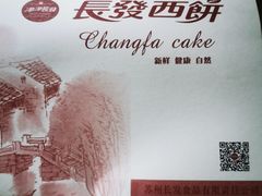 -长发西饼(临顿路店)