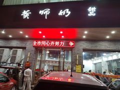 -黄师奶甜品店