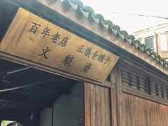 -文魁斋