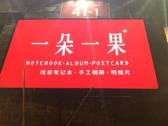 iphone_upload_pic-一朵一果(南锣鼓巷店)