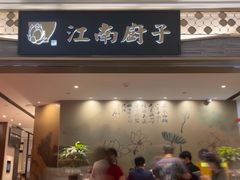 -江南厨子(万象天地店)