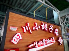 门面-四川小胡子海鲜(丁村万人海鲜广场店)