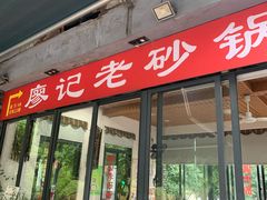 门面-廖记老砂锅(上清寺店)